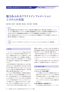 魅力あふれるフライトインフォメーション システムの実現