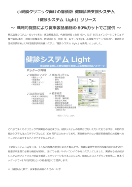 健診システム Light