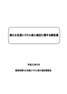 新たな交通システム導入検討に関する報告書（PDF：3926KB）