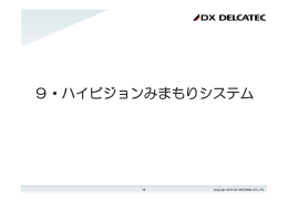 9・ハイビジョンみまもりシステム