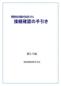 障害者総合支援給付支払等システム 接続確認の手引き_第2.15版