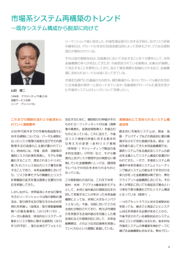 市場系システム再構築のトレンド