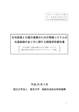 在宅医療と介護の連携のための情報システムの 共通基盤のあり方