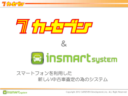 カーセブン &times; インスマートシステム