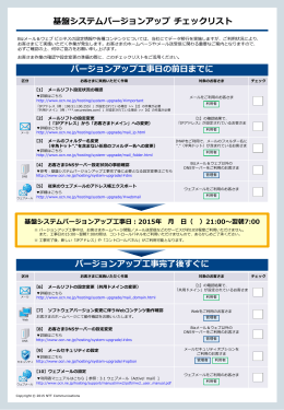 基盤システムバージョンアップ チェックリスト バージョンアップ工事