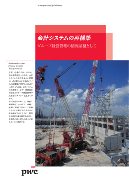 会計システムの再構築
