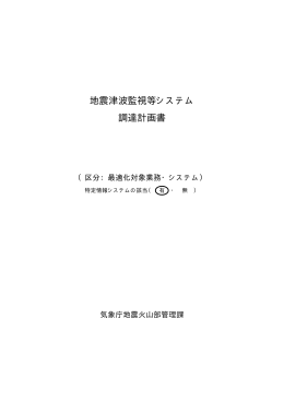 地震津波監視等システム 調達計画書