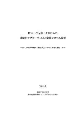 IT コーディネータのための 階層化アプローチによる業務システム設計