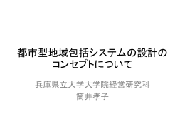 都市型地域包括システムの設計の コンセプトについて