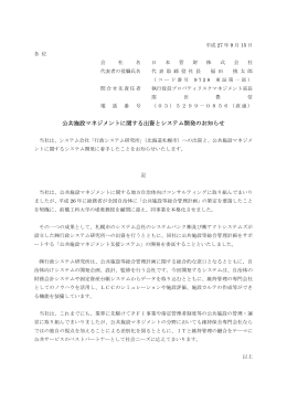 公共施設マネジメントに関する出資とシステム開発
