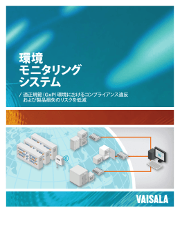 環境 モニタリング システム
