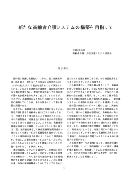新たな高齢者介護システムの構築を目指して