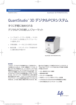 QuantStudio™ 3D デジタルPCRシステム