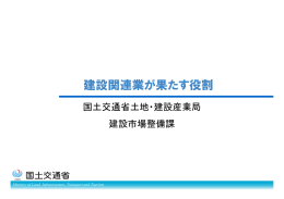 建設関連業が果たす役割