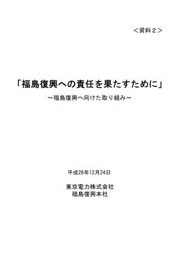 福島復興への責任を果たすために[写真集]（5.67MB）