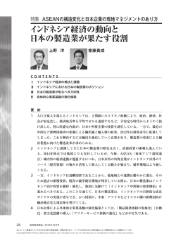インドネシア経済の動向と 日本の製造業が果たす役割