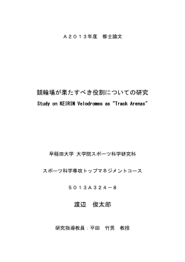 競輪場が果たすべき役割についての研究 渡辺 俊太郎