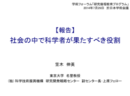 社会の中で科学者が果たすべき役割