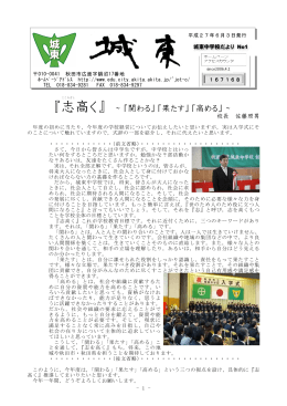 『志高く』 ～「関わる」「果たす」「高める」～