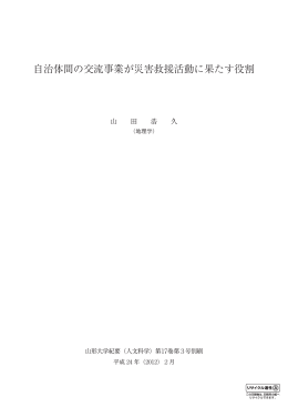自治体間の交流事業が災害救援活動に果たす役割