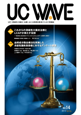 これからの潰瘍性大腸炎治療と LCAPが果たす役割 血球成分除去療法