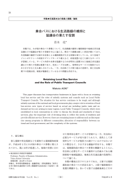 乗合バスにおける生活路線の維持と 協議会の果たす役割