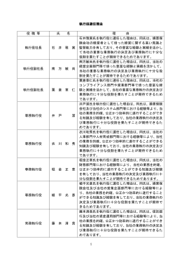 執行役選任理由（PDF/50KB）