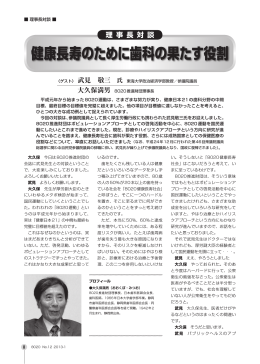 健康長寿のために歯科の果たす役割
