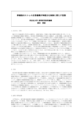 幹細胞のストレス応答機構が神経分化制御に果たす役割