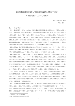 民営郵政は如何にして社会的義務を果たすのか