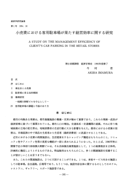 小売業における客用駐車場が果たす経営効率に関する研究