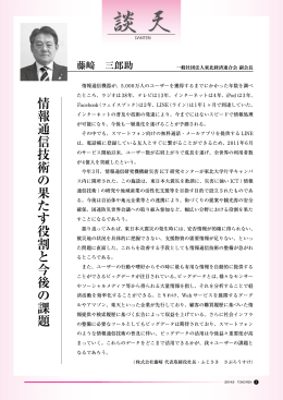 情報通信技術の果たす役割と今後の課題 藤﨑三郎助