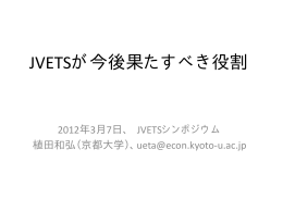 JVETSが今後果たすべき役割