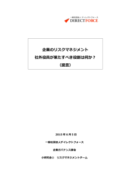 企業のリスクマネジメント 社外役員が果たすべき役割