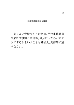 よりよい学校づくりのため、学校事務職員 が果たす役割とは何か。自分
