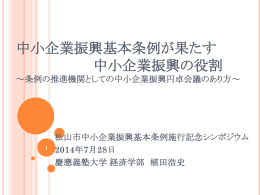 中小企業振興基本条例が果たす 中小企業振興の役割