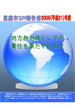 地方自治体としての 責任を果たすために