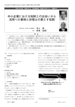 中小企業における知財との出会いから 活用への事例と弁理士の果たす役割