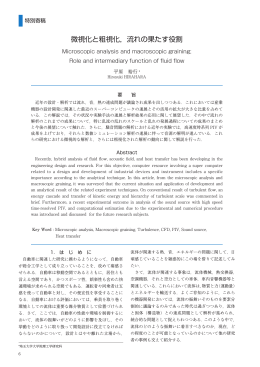 微視化と粗視化，流れの果たす役割