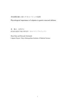 胃粘膜防御に果たすカルパインの役割 Physiological importance of