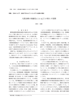入院治療の短縮化に S-ACT が果たす役割