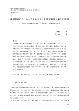 学部教育におけるケアマネジメント技術教育が果たす役割