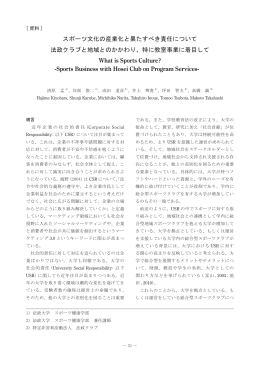 スポーツ文化の産業化と果たすべき責任について 法政クラブと地域との