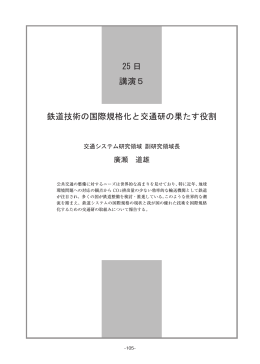 鉄道技術の国際規格化と交通研の果たす役割 25 日 講演5
