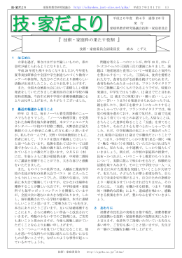 『 技術・家庭科の果たす役割 』