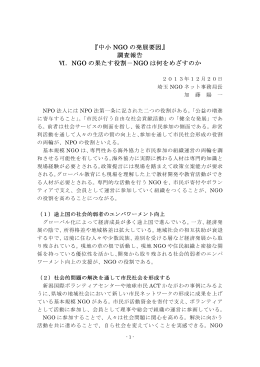 NGO の果たす役割