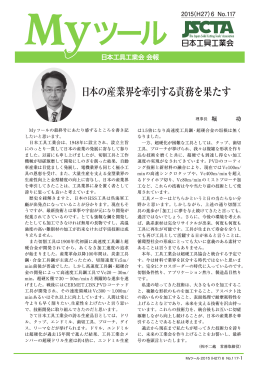 日本の産業界を牽引する責務を果たす