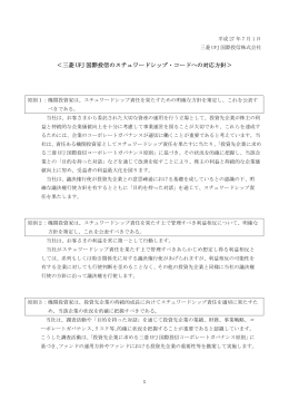 ＜三菱 UFJ 国際投信のスチュワードシップ・コードへの対応方針＞