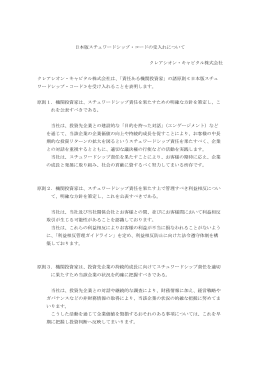 日本版スチュワードシップ・コードの受入れについて クレアシオン