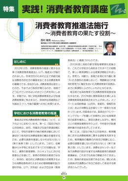 消費者教育推進法施行～消費者教育が果たす役割